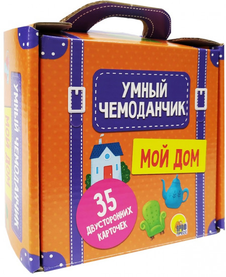Умный чемоданчик «Мой дом»