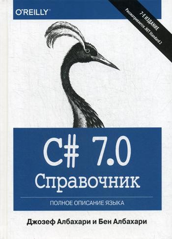 C# 7.0. Справочник. Полное описание языка