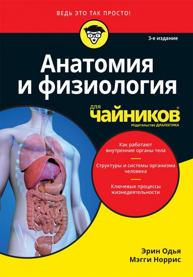 Анатомия и физиология для «чайников»
