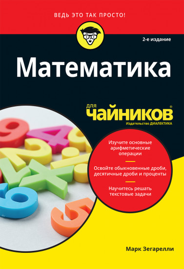 Математика для «чайников»