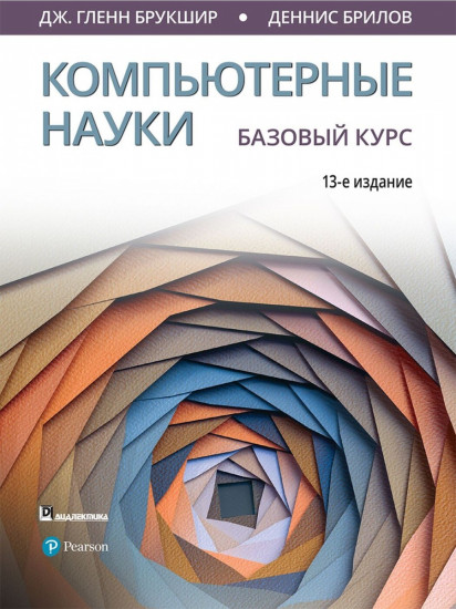 Компьютерные науки. Базовый курс