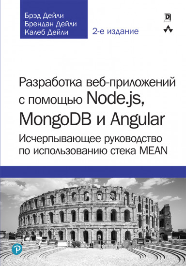 Разработка веб-приложений с помощью Node.js, MongoDB и Angular. Исчерпывающее руководство