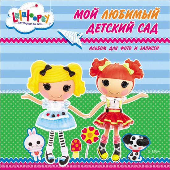 Мой любимый детский сад. Лалалупси