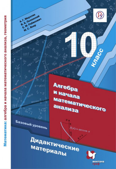 Алгебра и начала математического анализа. 10 класс. Дидактические материалы