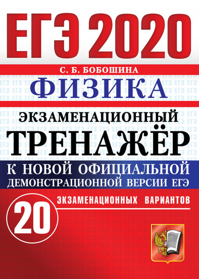 ЕГЭ 2020. Физика. Экзаменационный тренажер. 20 экзаменационных вариантов