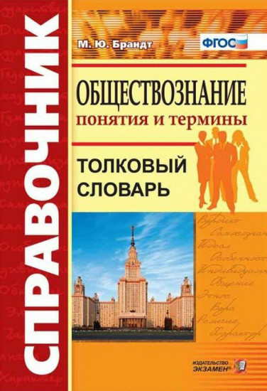 Обществознание. Понятия и термины. Толковый словарь