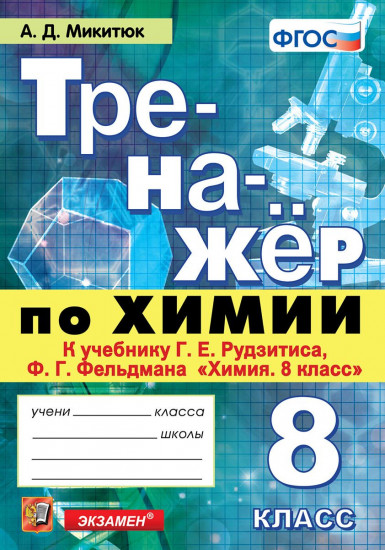 Тренажер по химии. 8 класс. К учебнику Г. Е. Рудзитиса, Ф. Г. Фельдмана