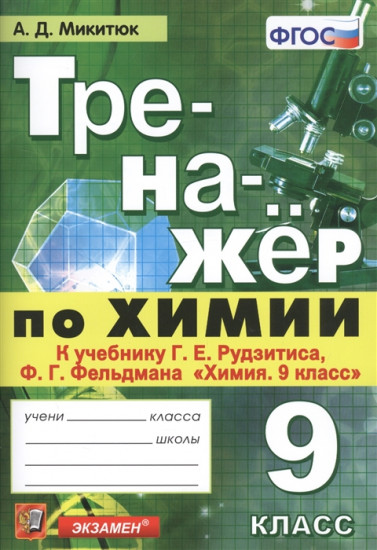 Тренажёр по химии. 9 класс. К учебнику Г. Е. Рудзитиса, Ф. Г. Фельдмана