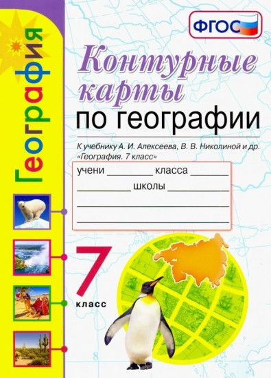 Контурные карты по географии. 7 класс. К учебнику А. И. Алексеева, В. В. Николиной