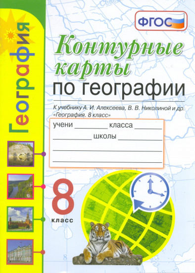 Контурные карты по географии. 8 класс. К учебнику А. И. Алексеева, В. В. Николиной