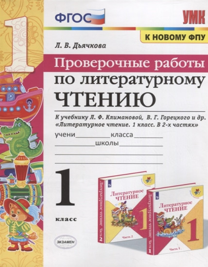 Литературное чтение. 1 класс. Проверочные работы. К учебнику Л. Ф. Климановой, В. Г. Горецкого