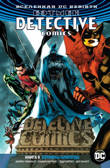 Бэтмен. Detective Comics.Книга 6. Бэтмены навсегда
