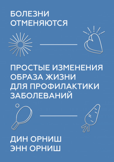 Болезни отменяются. Простые изменения образа жизни для профилактики заболеваний