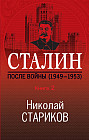 Сталин. После войны. 1949-1953. Книга вторая