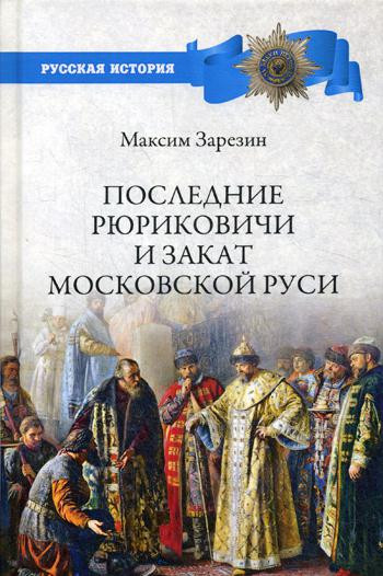 Последние Рюриковичи и закат Московской Руси
