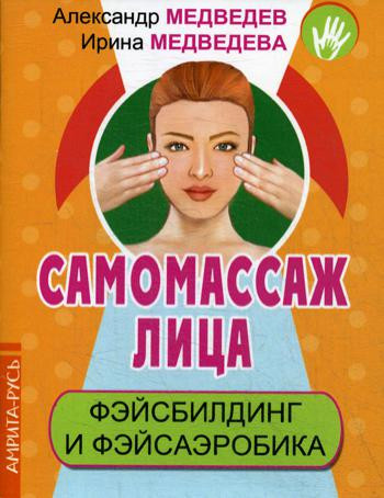 Самомассаж лица. Фэйсбилдинг и фэйсаэробика
