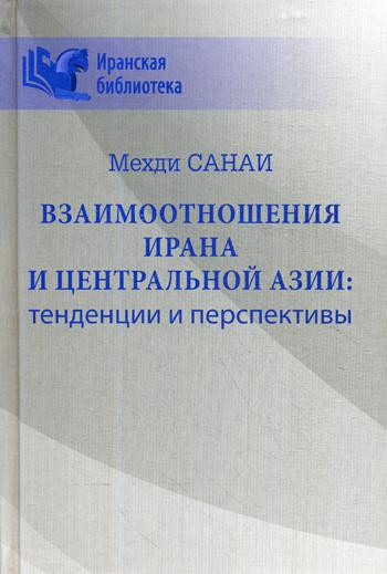 Взаимоотношения Ирана и Центральной Азии: тенденции и перспективы
