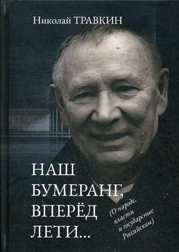 Наш бумеранг, вперед лети..