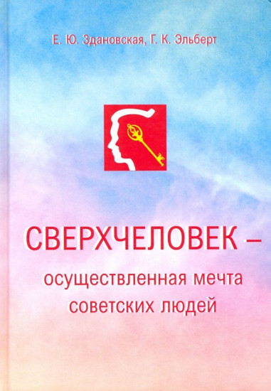 Сверхчеловек — осуществленная мечта советских людей