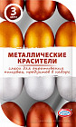 Красители пищевые «Металлические»