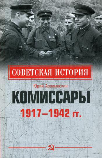 Комиссары. 1917 - 1942 гг.