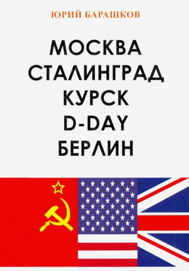 Москва. Сталинград. Курск. D-Day. Берлин