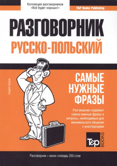 Польский язык. Разговорник. Самые нужные фразы. Мини-словарь. 250 слов