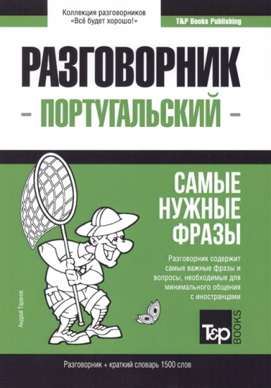 Португальский язык. Разговорник. Самые нужные фразы. Краткий словарь. 1500 слов