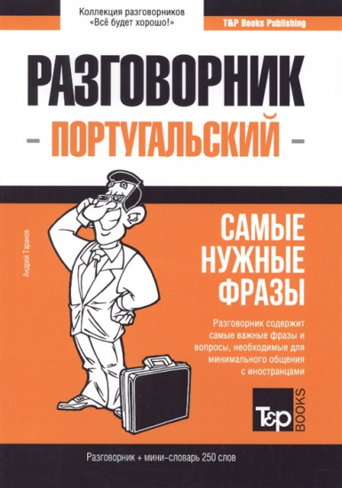 Португальский язык. Разговорник. Самые нужные фразы. Мини-словарь. 250 слов