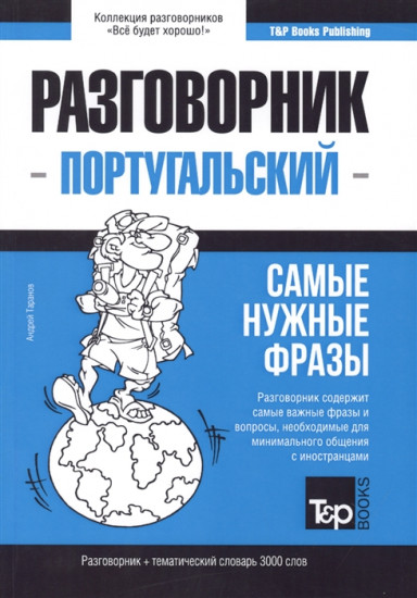 Португальский язык. Разговорник. Самые нужные фразы. Тематический словарь. 3000 слов