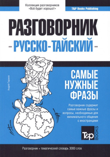 Тайский язык. Разговорник. Самые нужные фразы. Тематический словарь. 3000 слов