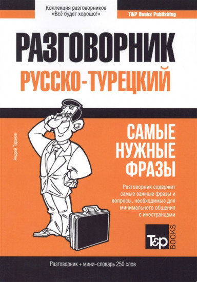 Турецкий язык. Разговорник. Самые нужные фразы. Мини-словарь. 250 слов