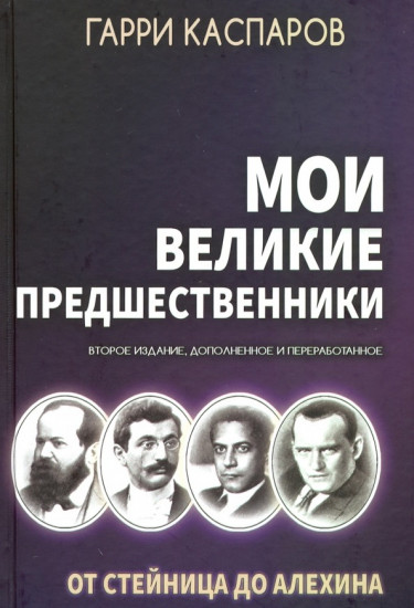 Мои великие предшественники. Том 1. От Стейница до Алехина
