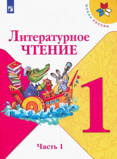 Литературное чтение. 1 класс. В 2-х частях. Часть 1