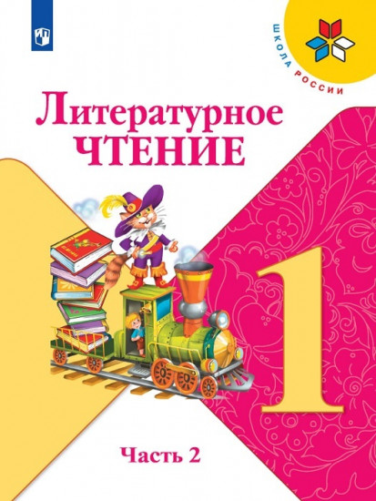 Литературное чтение. 1 класс. В 2-х частях. Часть 2
