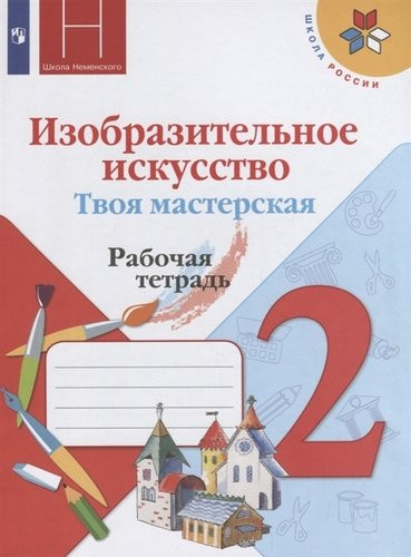 Изобразительное искусство. Твоя мастерская. 2 класс. Рабочая тетрадь