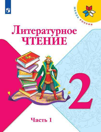 Литературное чтение. 2 класс. В 2-х частях. Часть 1