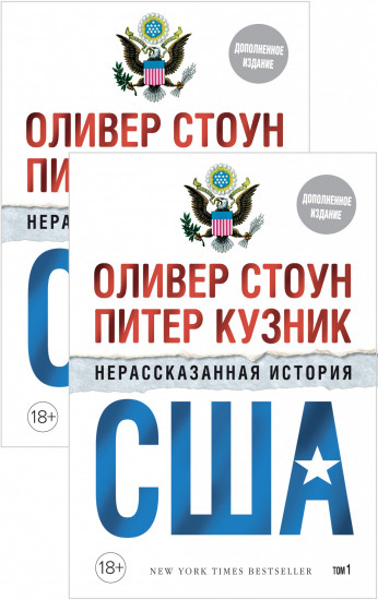 Нерассказанная история США (дополнительное издание) (в 2-х томах, комплект)