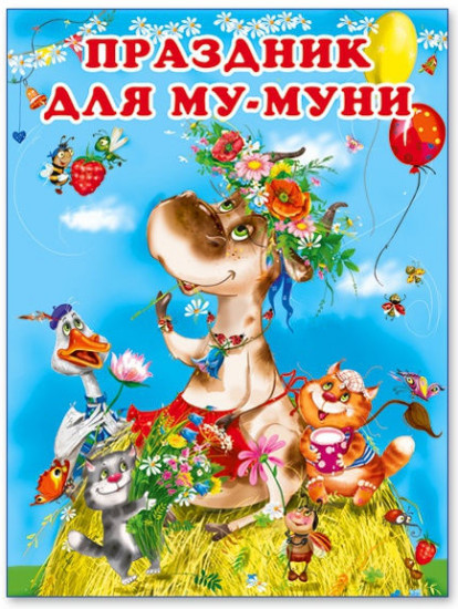 Праздник для Му-Муни