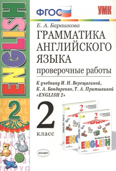 Английский язык. 2 класс. Проверочные работы