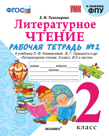 Литературное чтение. 2 класс. Рабочая тетрадь № 2