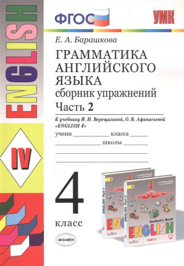 Грамматика английского языка. 4 класс. Часть 2