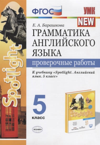 Грамматика английского языка. К учебнику Ю. Е. Ваулиной. 5 класс