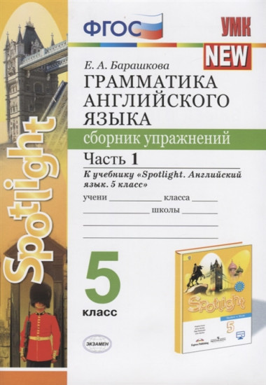 Английский язык. 5 класс. Сборник упражнений. В 2-х частях. Часть 1