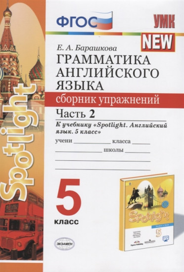 Английский язык. 5 класс. Сборник упражнений. В 2-х частях. Часть 2