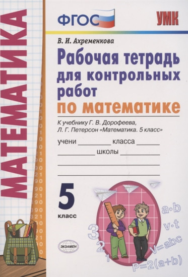 Математика. 5 класс. Рабочая тетрадь для контрольных работ