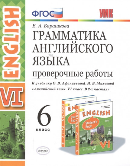 Грамматика английского языка. 6 класс. Проверочные работы