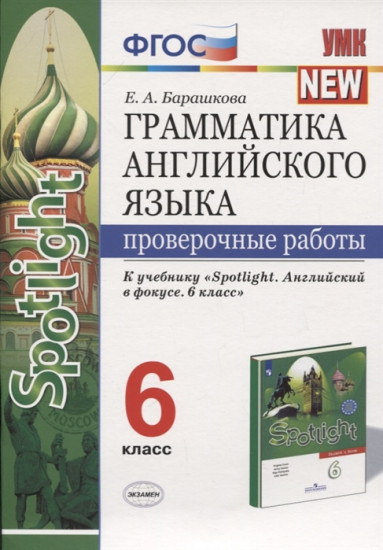Грамматика английского языка. 6 класс. Проверочные работы к учебнику Ю. Е. Ваулиной