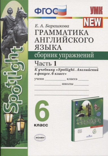 Грамматика английского языка. 6 класс. Сборник упражнений. Часть 1