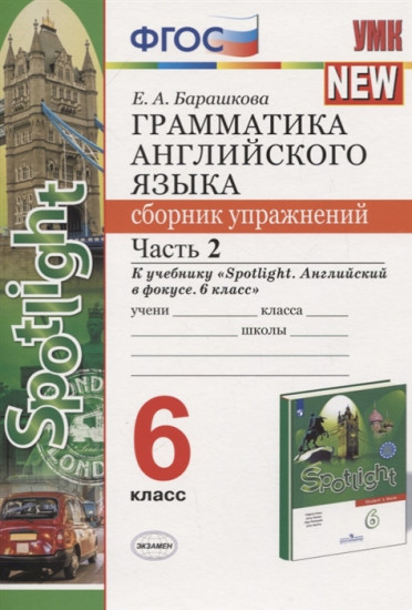 Грамматика английского языка. 6 класс. Сборник упражнений. Часть 2